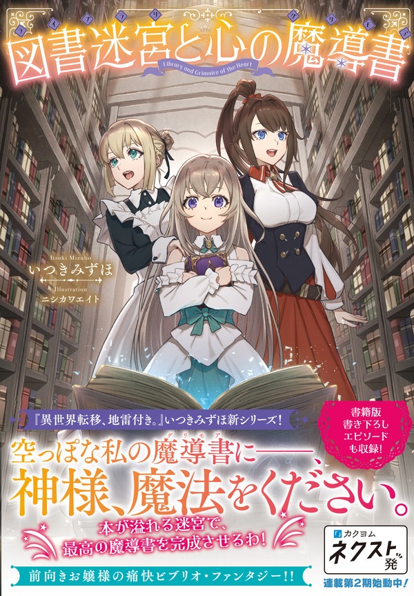 図書迷宮と心の魔導書 第一巻